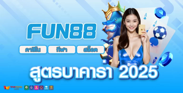 สูตรบาคาร่า 2025
