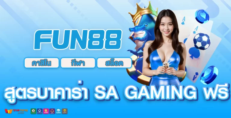 สูตรบาคาร่า SA Gaming ฟรี